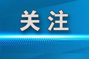 卫报：波切蒂诺想冬窗签顶级前锋，但具体要看是否有足够资金空间